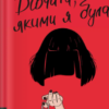 «Дівчата, якими я була» Тесс Шарп