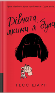 «Дівчата, якими я була» Тесс Шарп