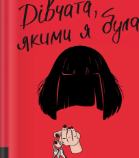 «Дівчата, якими я була» Тесс Шарп