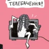 «До побачення, телебачення!» Емма Антонюк