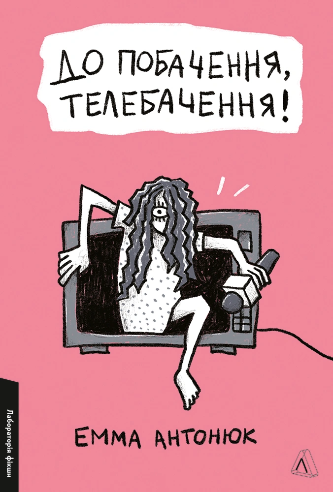 «До побачення, телебачення!» Емма Антонюк