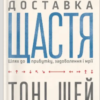 «Доставка щастя» Тоні Шей
