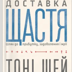 «Доставка щастя» Тоні Шей
