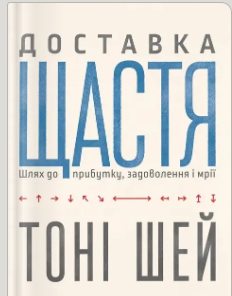 «Доставка щастя» Тоні Шей