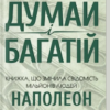 «Думай і багатій» Наполеон Гілл