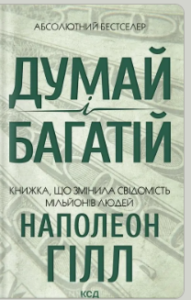 «Думай і багатій» Наполеон Гілл