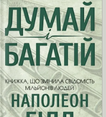 «Думай і багатій» Наполеон Гілл
