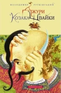 «Джури козака Швайки» Володимир Рутківський
