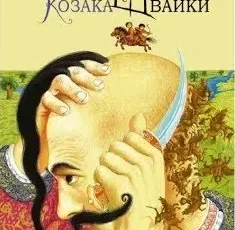 «Джури козака Швайки» Володимир Рутківський