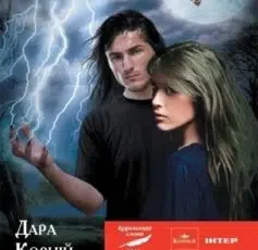 «Гонихмарник» Дара Корній