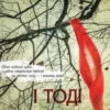 «І тоді вона зникла» Лайза Джуелл