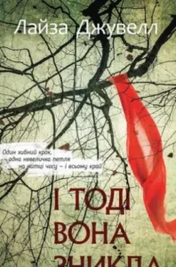 «І тоді вона зникла» Лайза Джуелл