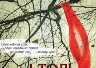 «І тоді вона зникла» Лайза Джуелл