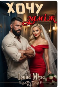 «Хочу заміж» Ірина Муза