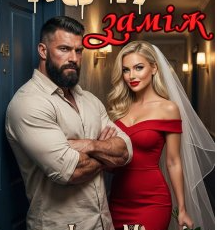 «Хочу заміж» Ірина Муза
