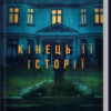 «Кінець її історії» Шарі Лапена