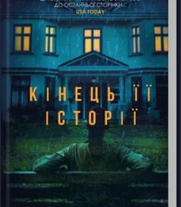 «Кінець її історії» Шарі Лапена