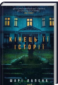 «Кінець її історії» Шарі Лапена