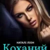 «Коханий ворог» Наталі Ліон