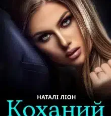 «Коханий ворог» Наталі Ліон
