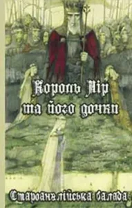 «Король Лір і його дочки» Автор Невідомий