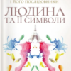 «Людина та її символи» Карл Ґустав Юнґ