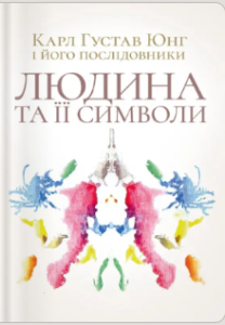 «Людина та її символи» Карл Ґустав Юнґ