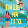 «Лише на літо» Еббі Хіменес