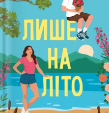 «Лише на літо» Еббі Хіменес