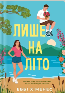 «Лише на літо» Еббі Хіменес
