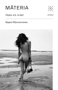 «Māteria» Вадим Мірошниченко