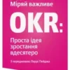 «Міряй важливе. OKR. Проста ідея зростання вдесятеро» Джон Доер