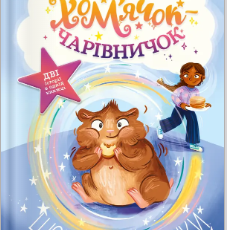 «Мій хом’ячок-чарівничок. Щокаті забаганки» Ліа Мохаммед