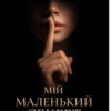 «Мій маленький секрет» Наталія Косенко