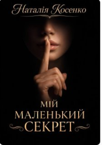 «Мій маленький секрет» Наталія Косенко