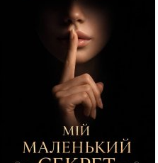 «Мій маленький секрет» Наталія Косенко