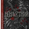 «На межі темряви. Книга 1. Ненаситний» Лі Ріверс