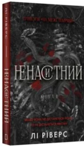 «На межі темряви. Книга 1. Ненаситний» Лі Ріверс