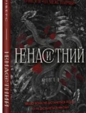 «На межі темряви. Книга 1. Ненаситний» Лі Ріверс