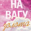 «На вагу золота» Альона Рязанцева