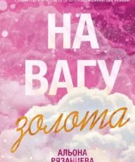 «На вагу золота» Альона Рязанцева