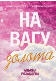 «На вагу золота» Альона Рязанцева