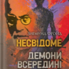 «Несвідоме. Демони всередині нас» Зиґмунд Фройд