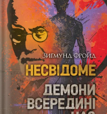 «Несвідоме. Демони всередині нас» Зиґмунд Фройд