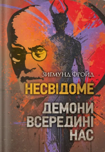 «Несвідоме. Демони всередині нас» Зиґмунд Фройд
