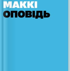 «Оповідь» Роберт Маккі