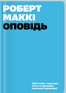 «Оповідь» Роберт Маккі