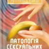 «Патологія сексуальних потягів» Карл Ґустав Юнґ, Леопольд Сонді