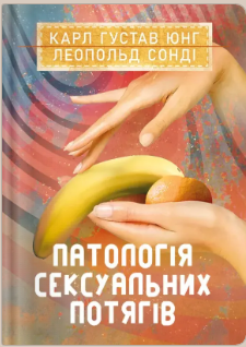 «Патологія сексуальних потягів» Карл Ґустав Юнґ, Леопольд Сонді