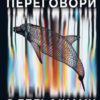 «Переговори з дельфінами» Максим Роменський